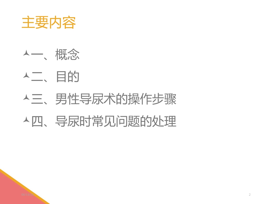 男性导尿术-PPT课件_第2页