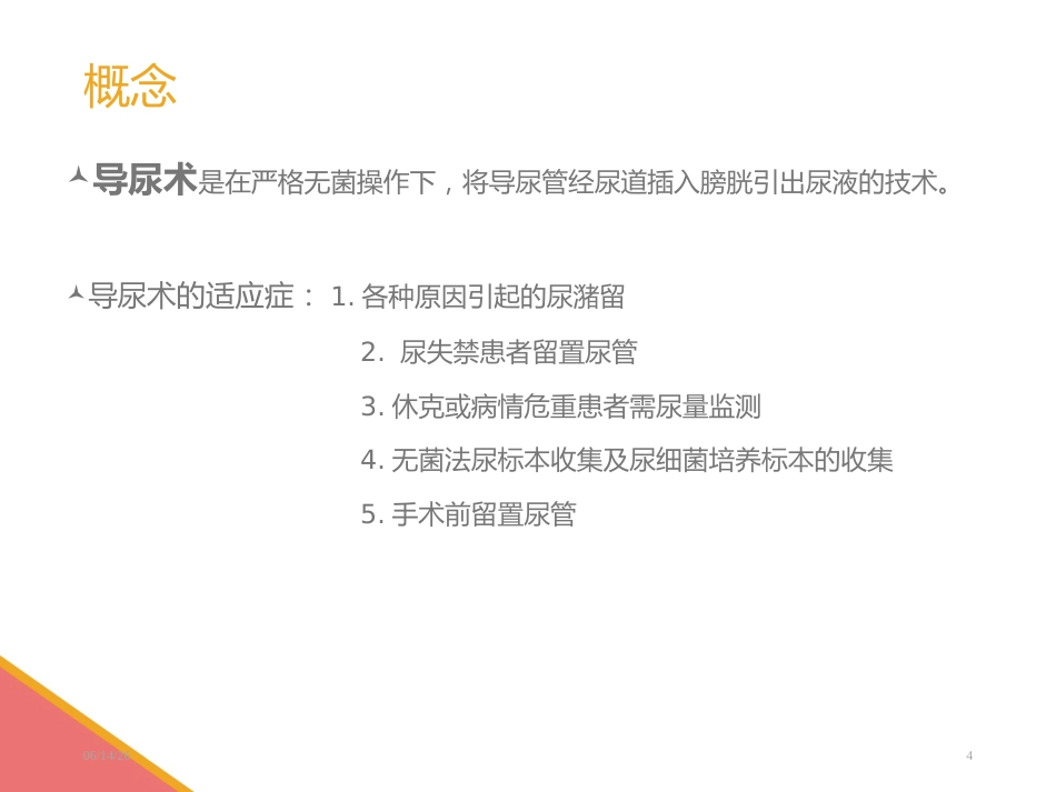 男性导尿术-PPT课件_第4页