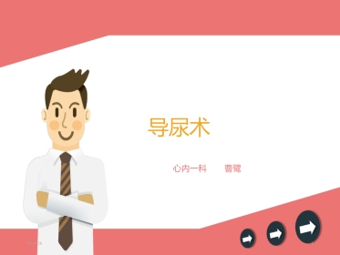 男性导尿术-PPT课件