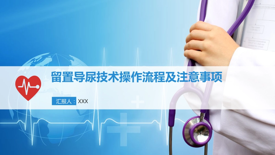 留置导尿技术操作流程及注意事项_第1页