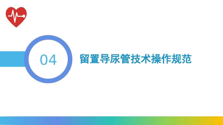 留置导尿技术操作流程及注意事项_第11页