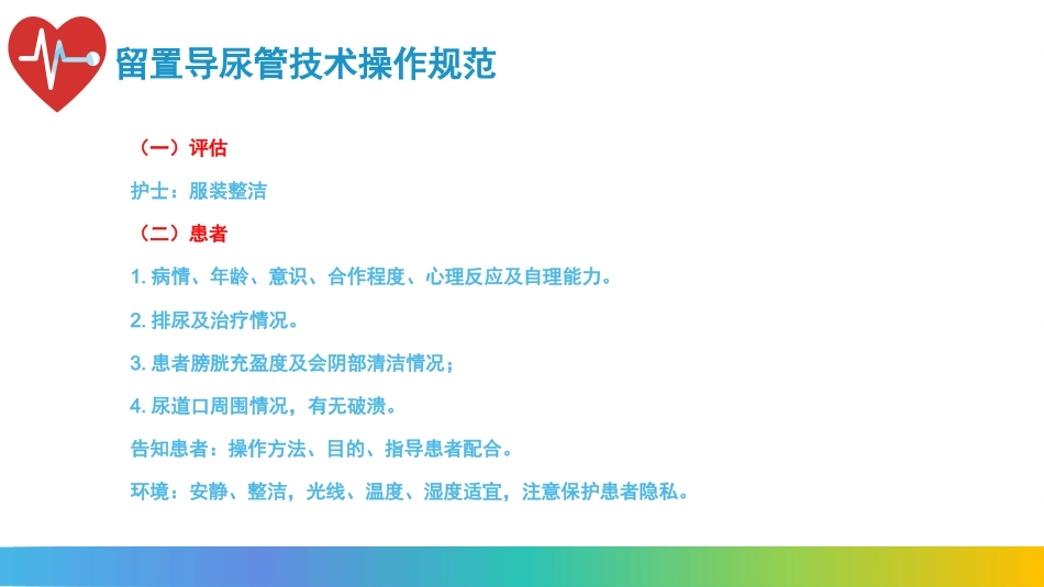 留置导尿技术操作流程及注意事项_第12页