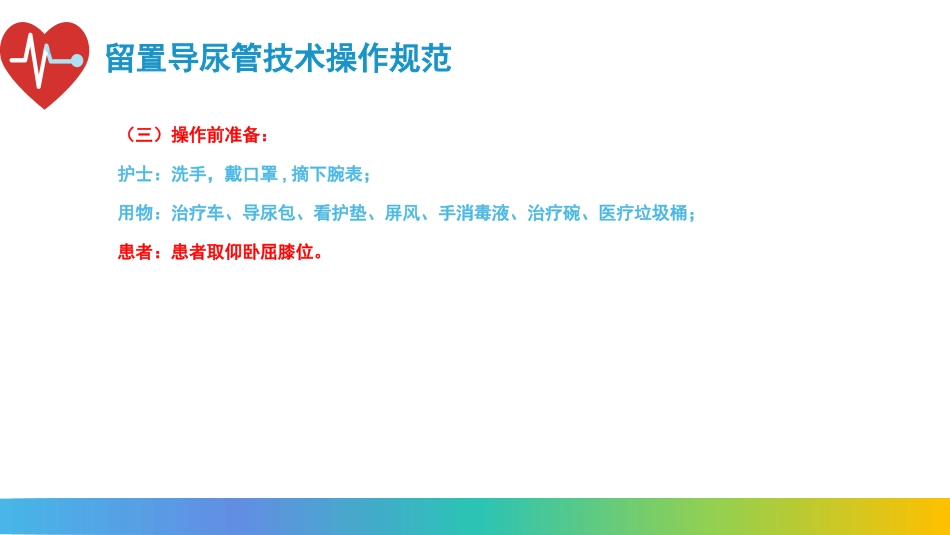 留置导尿技术操作流程及注意事项_第13页