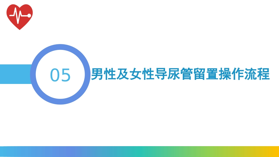 留置导尿技术操作流程及注意事项_第14页