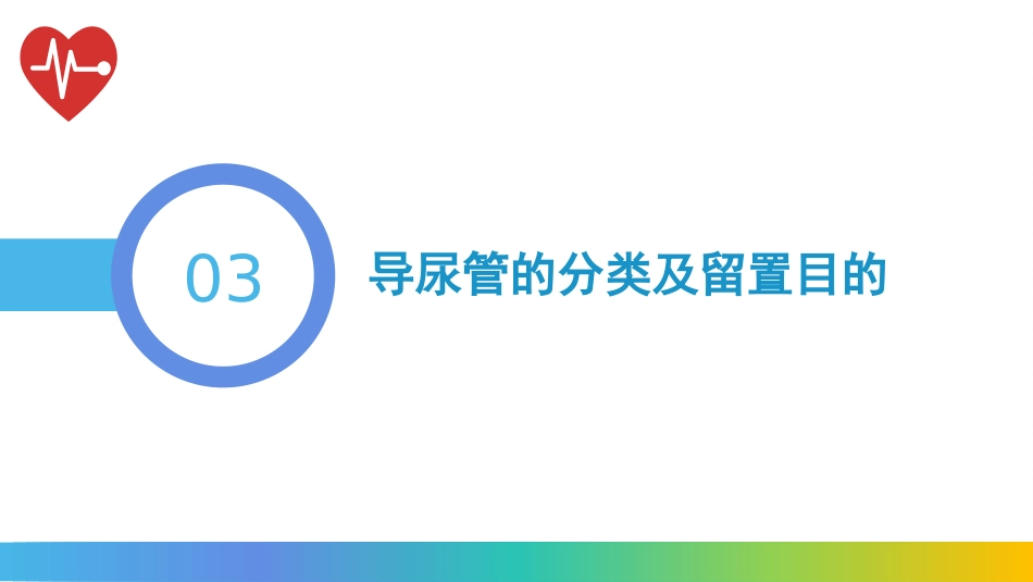 留置导尿技术操作流程及注意事项_第8页