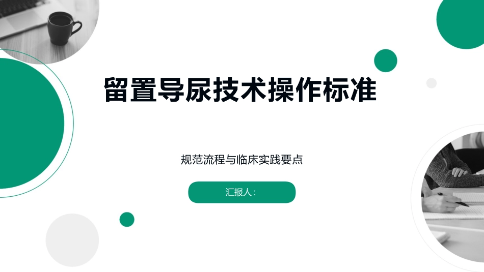 留置导尿技术操作标准_第1页