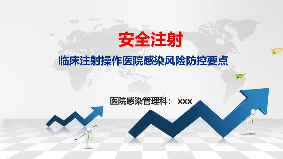 临床注射操作医院感染风险防控要点_第1页