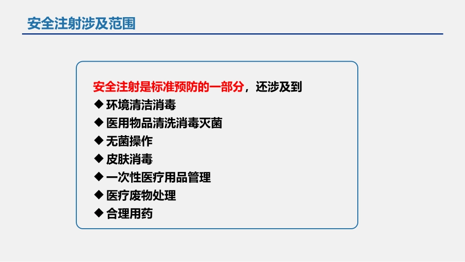 临床注射操作医院感染风险防控要点_第6页