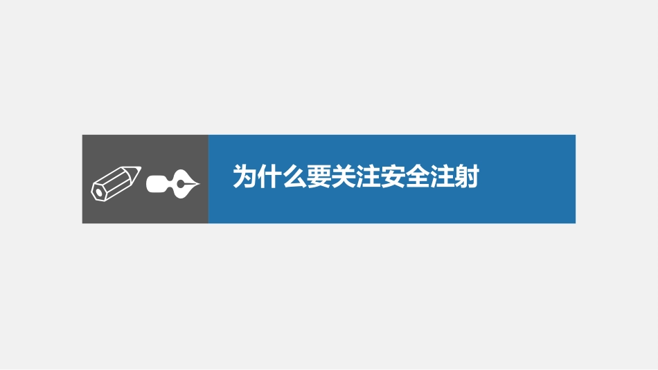 临床注射操作医院感染风险防控要点_第7页