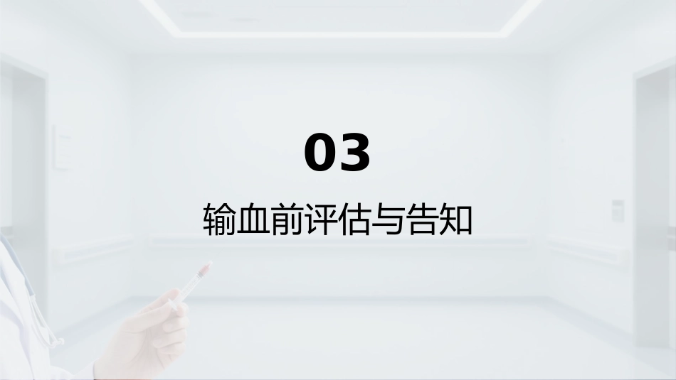 临床用血技术规范(2025年版)解读_第11页