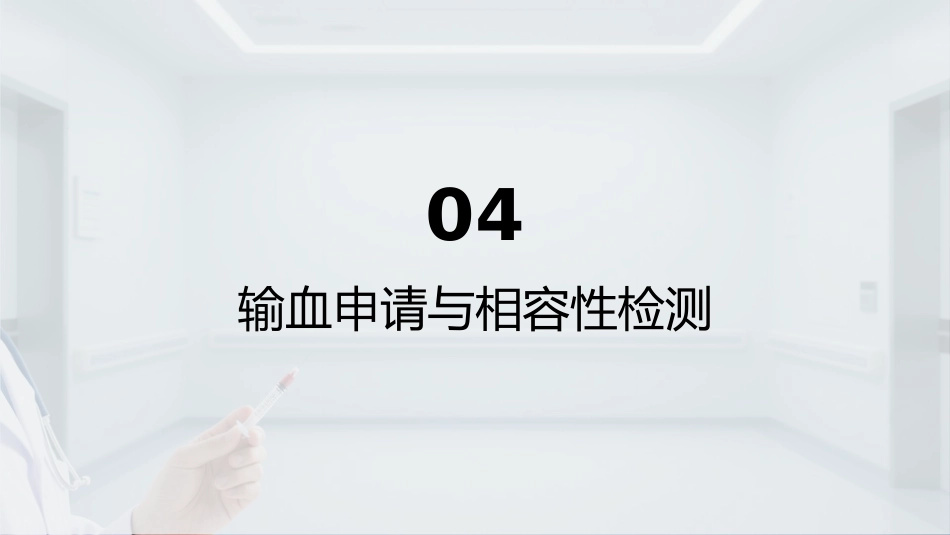 临床用血技术规范(2025年版)解读_第14页
