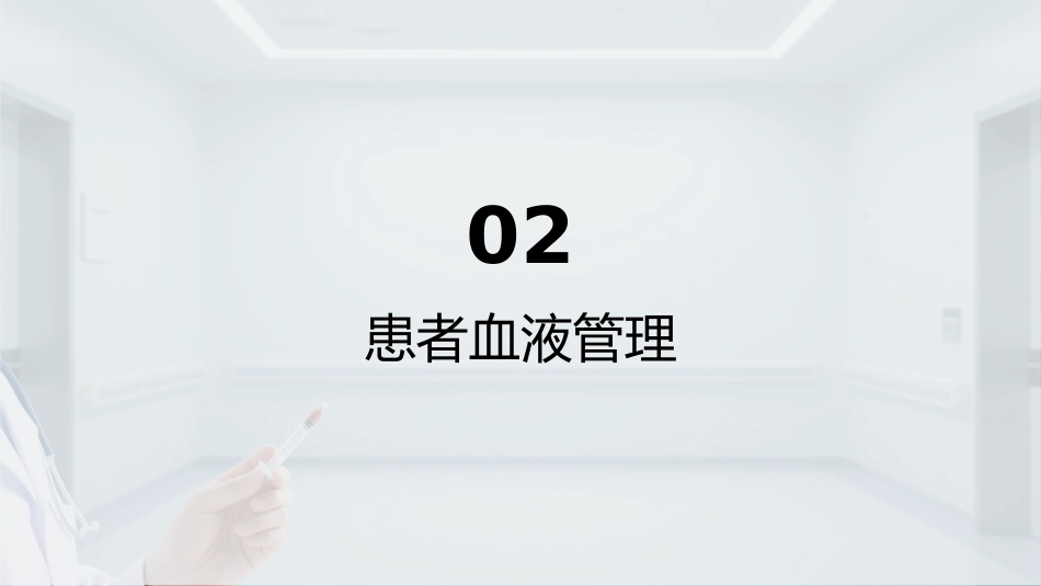 临床用血技术规范(2025年版)解读_第7页