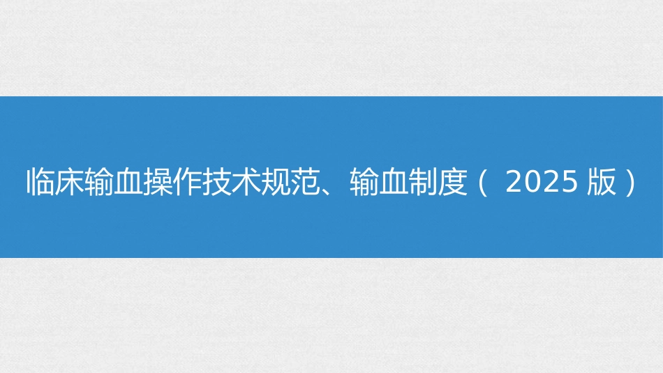 临床输血操作技术规范、输血制度(2025版)_第1页