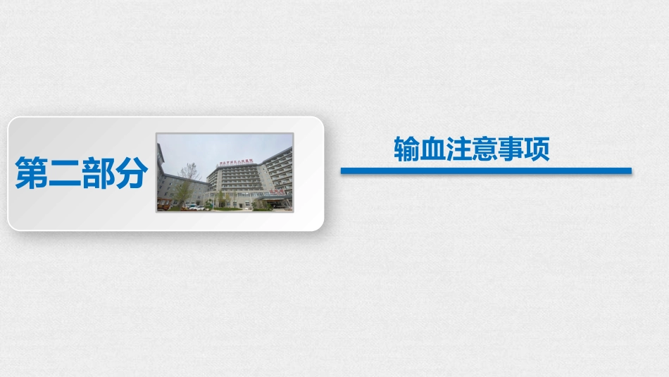 临床输血操作技术规范、输血制度(2025版)_第14页