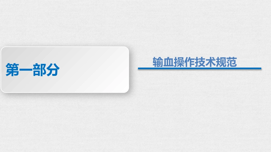 临床输血操作技术规范、输血制度(2025版)_第4页