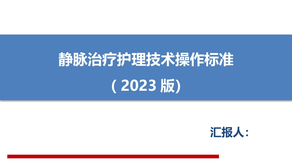静脉治疗护理技术操作规范标准解读_第1页