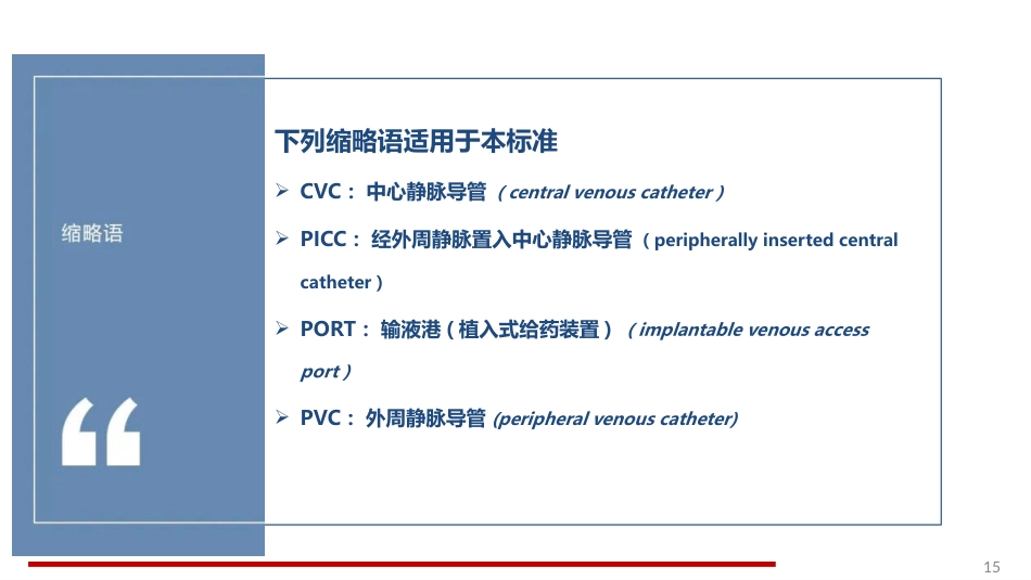 静脉治疗护理技术操作规范标准解读_第15页