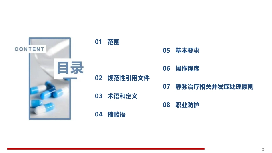 静脉治疗护理技术操作规范标准解读_第3页