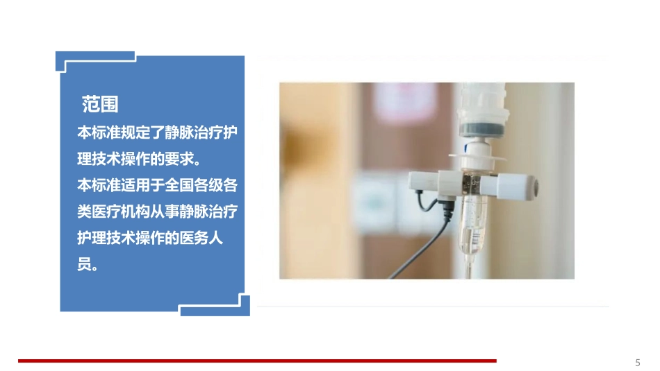 静脉治疗护理技术操作规范标准解读_第5页