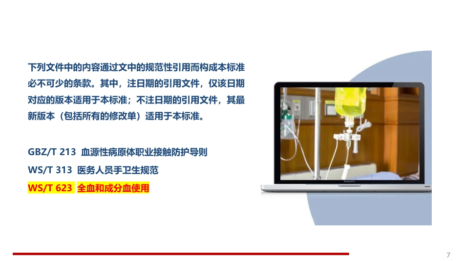 静脉治疗护理技术操作规范标准解读_第7页
