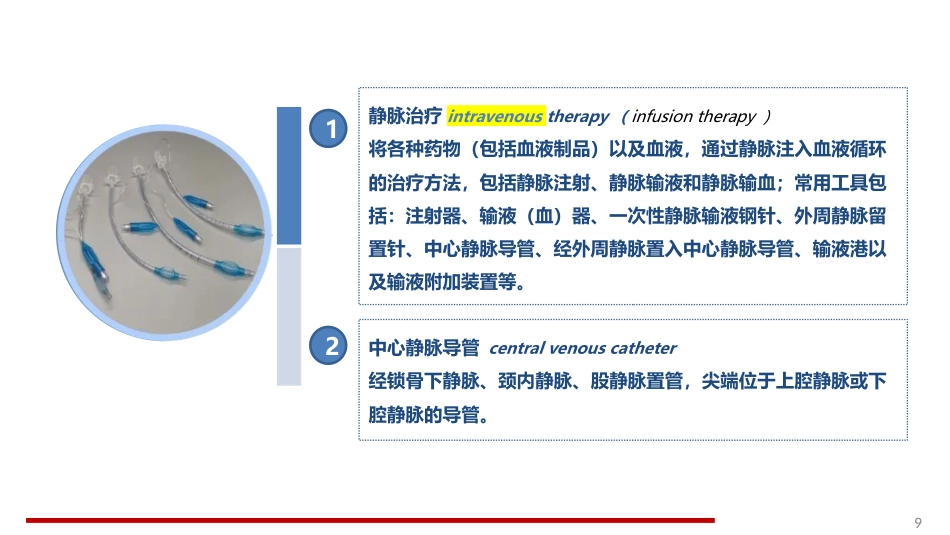 静脉治疗护理技术操作规范标准解读_第9页