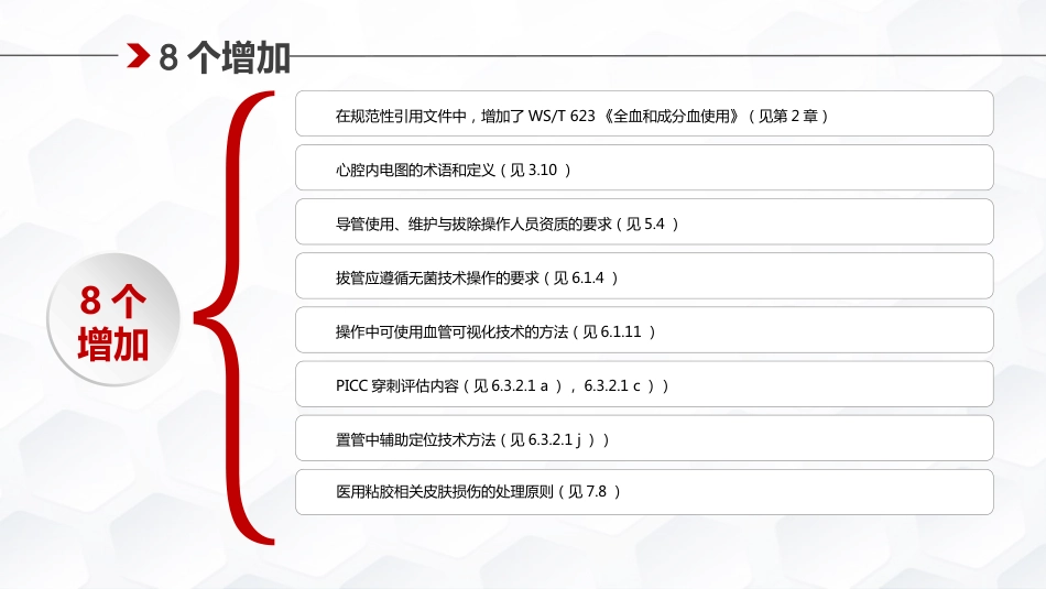 静脉治疗护理技术操作标准解读_第5页