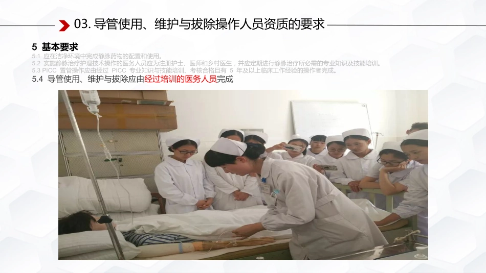 静脉治疗护理技术操作标准解读_第8页