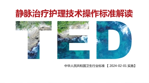 静脉治疗护理技术操作标准解读