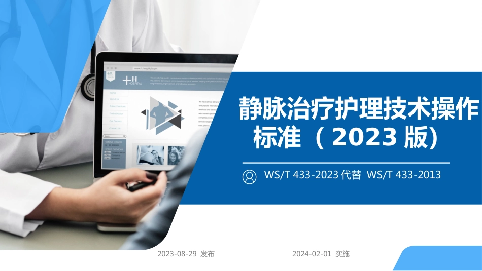 静脉治疗护理技术操作标准2023版_第1页