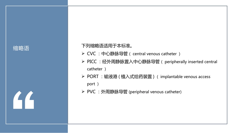 静脉治疗护理技术操作标准2023版_第14页