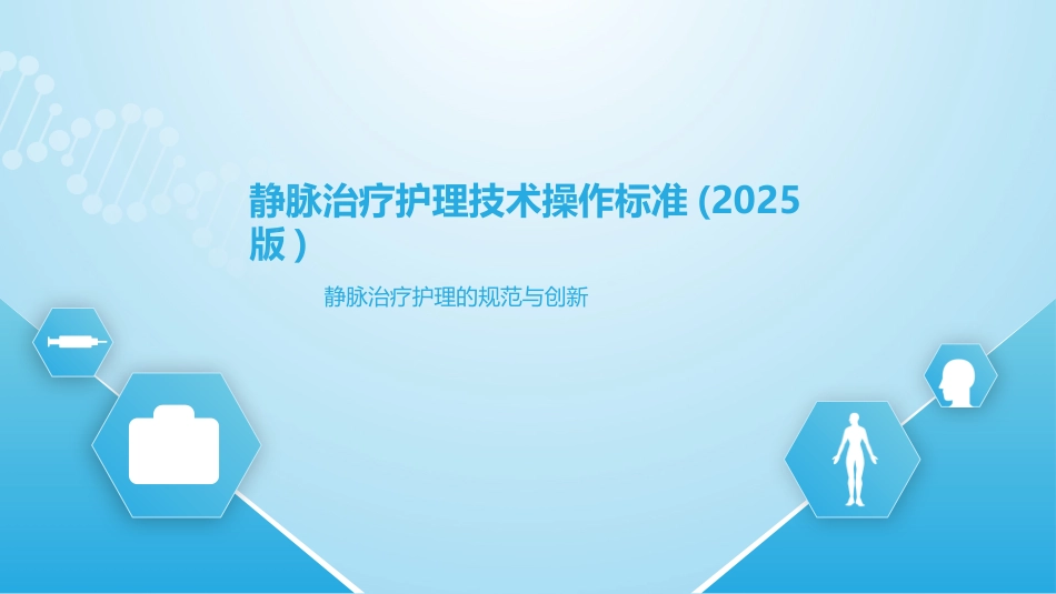 静脉治疗护理技术操作标准（2025版）_第1页