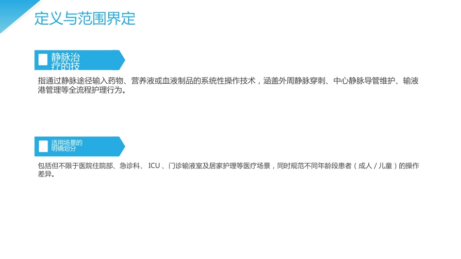 静脉治疗护理技术操作标准（2025版）_第5页