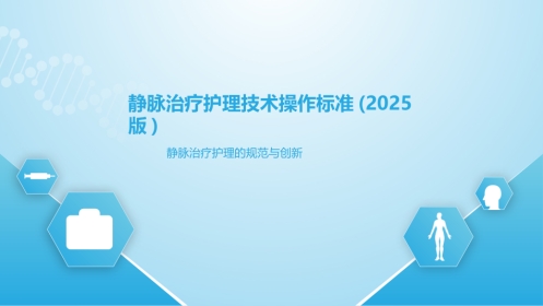 静脉治疗护理技术操作标准（2025版）