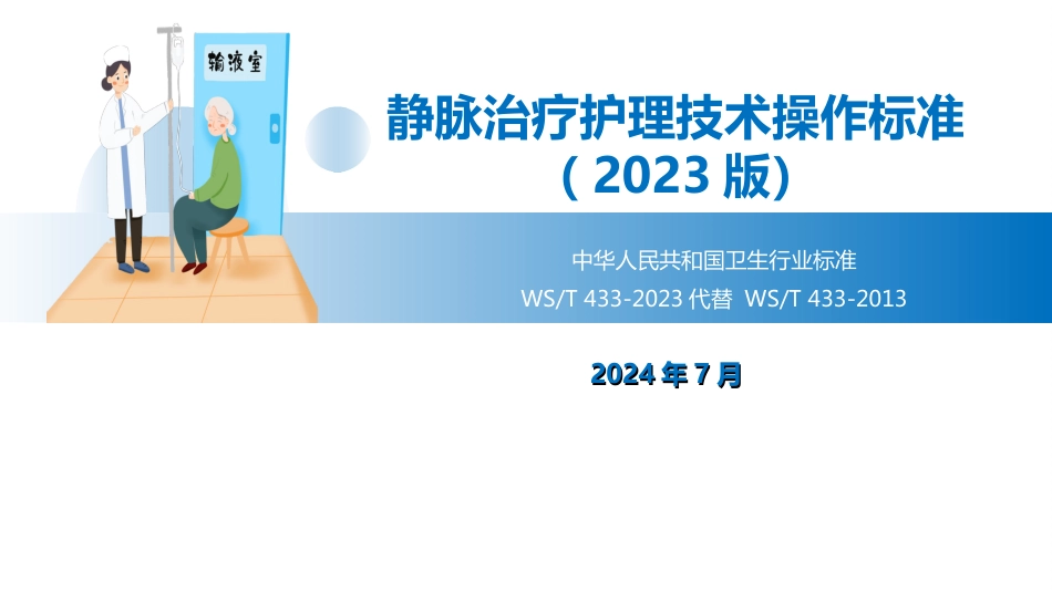 静脉治疗护理技术操作标准(2023版)精选全文完整版_第1页