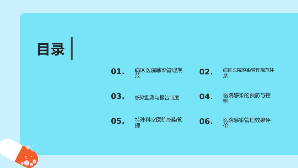 病区医院感染管理规范ppt课件_第2页