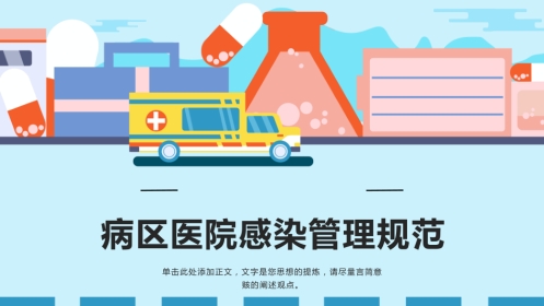 病区医院感染管理规范ppt课件