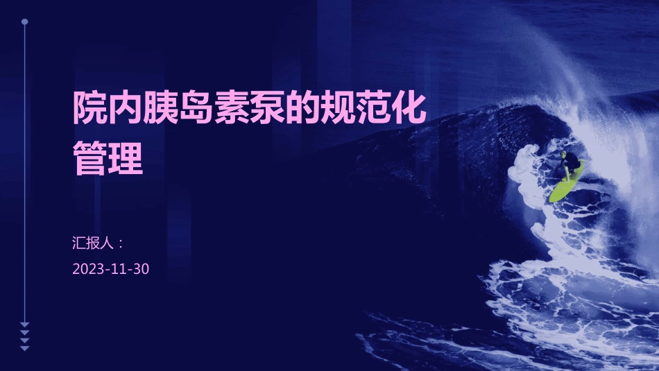 院内胰岛素泵的规范化管理_第1页