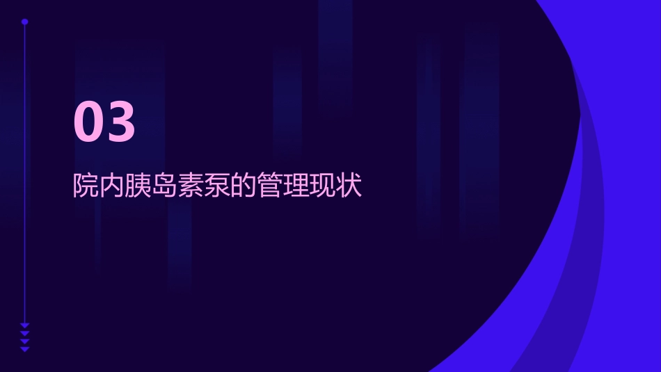 院内胰岛素泵的规范化管理_第10页