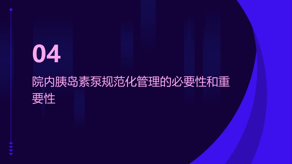 院内胰岛素泵的规范化管理_第14页