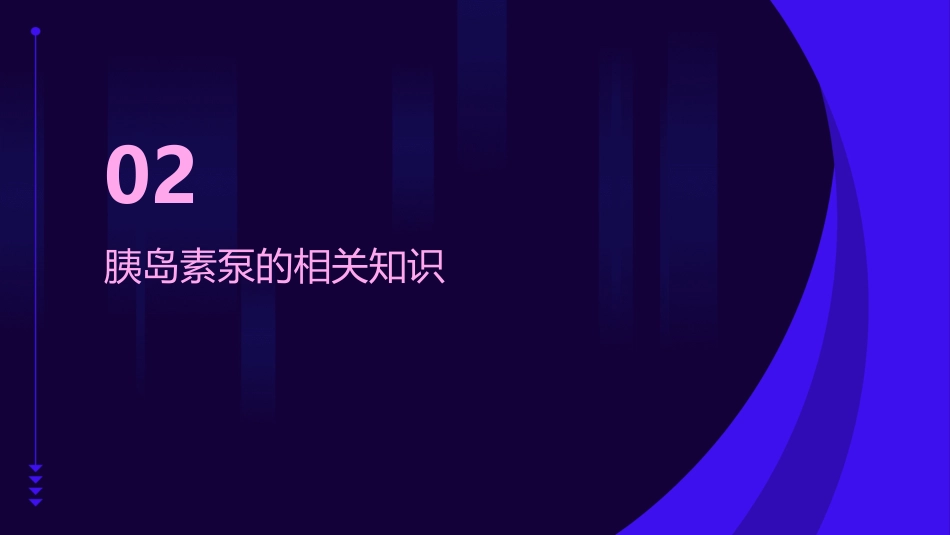 院内胰岛素泵的规范化管理_第6页