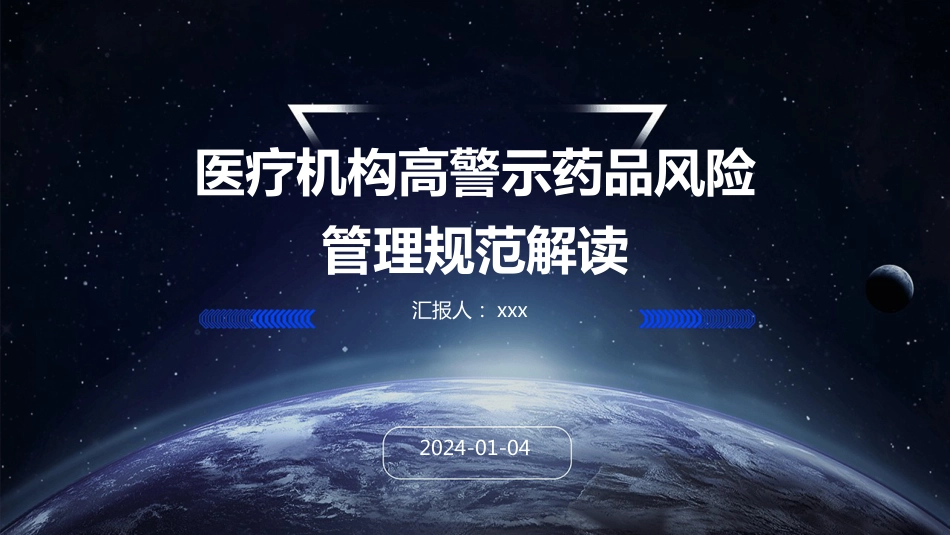 医疗机构高警示药品风险管理规范解读PPT课件_第1页