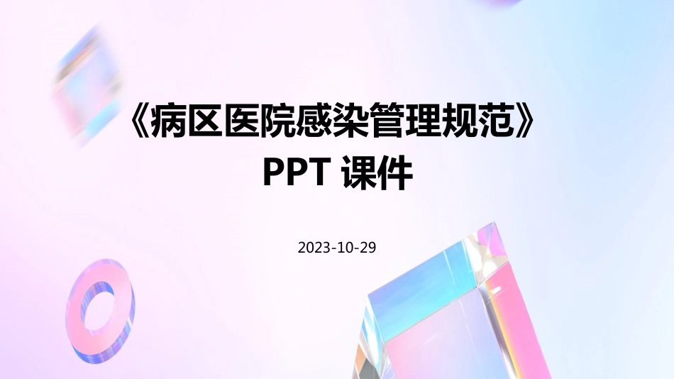 病区医院感染管理规范PPT_第1页
