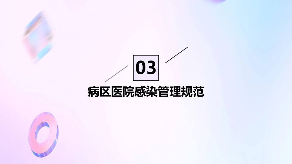 病区医院感染管理规范PPT_第12页