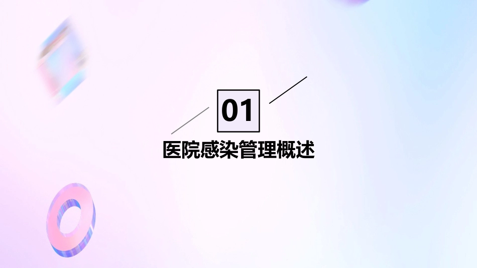 病区医院感染管理规范PPT_第3页