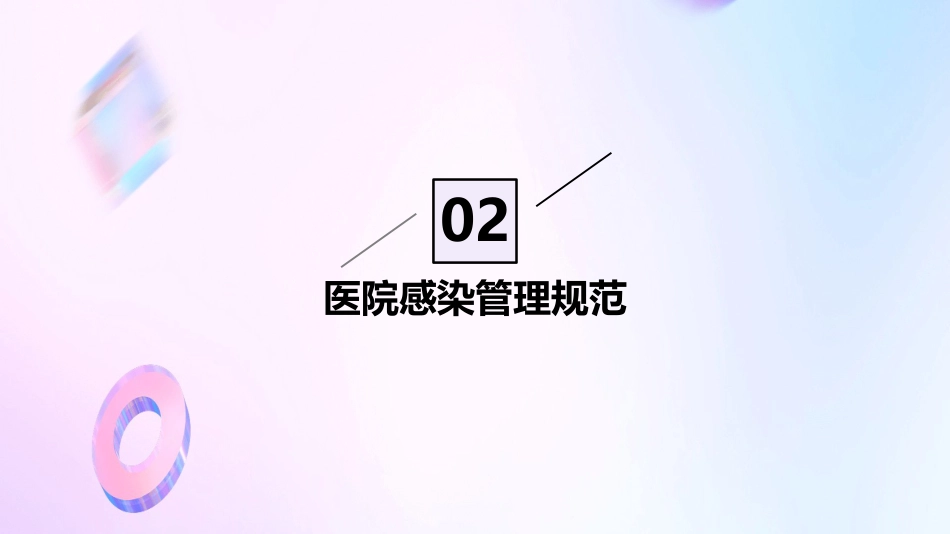 病区医院感染管理规范PPT_第7页