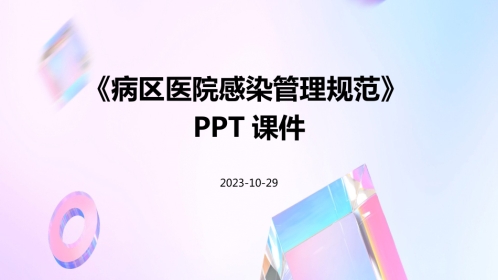 病区医院感染管理规范PPT