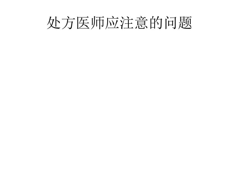医疗机构规范化处方管理_第10页