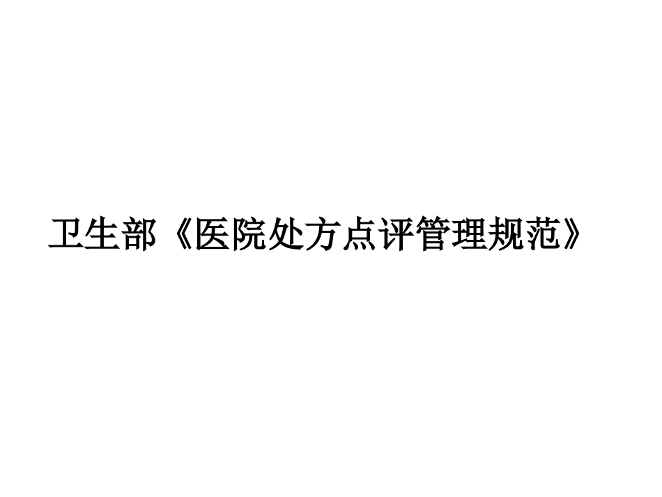 医疗机构规范化处方管理_第11页