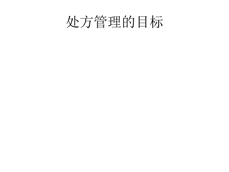 医疗机构规范化处方管理_第2页