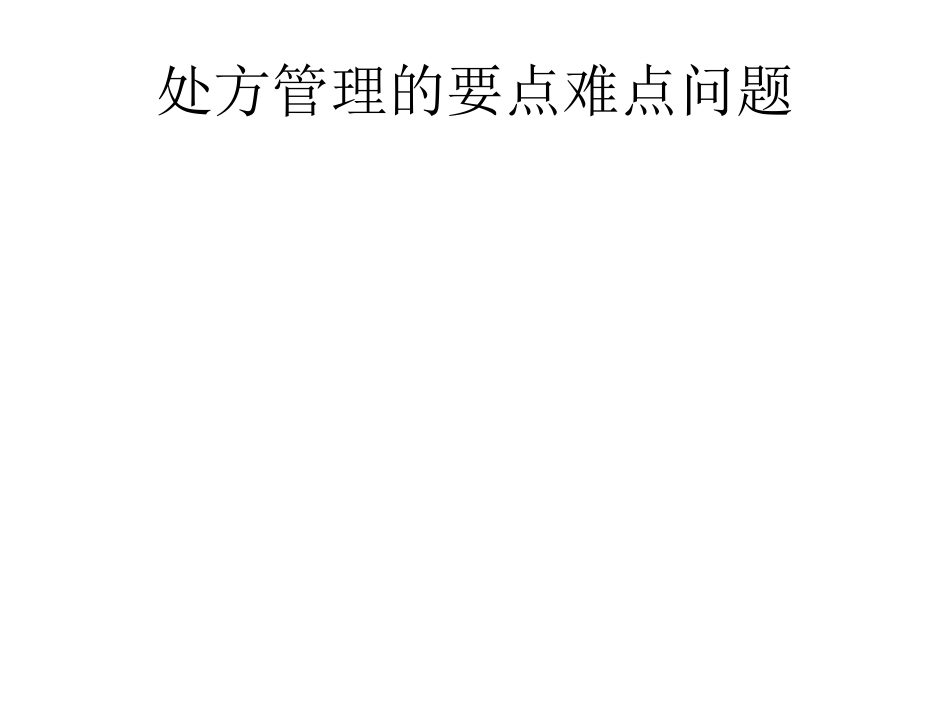 医疗机构规范化处方管理_第4页